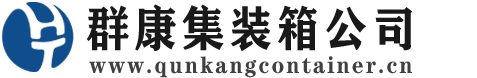 可克达拉集装箱 - 可克达拉二手集装箱 - 可克达拉海运集装箱 - 群康集装箱服务公司